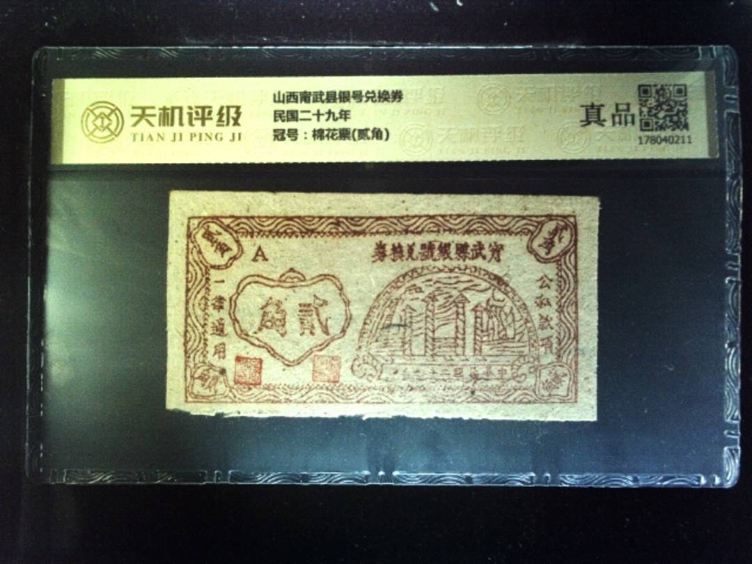 山西甯武县银号兑换券民国二十九年，冠号棉花票(贰角)，纸币，钱币收藏