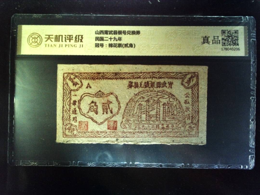 山西甯武县银号兑换券民国二十九年，冠号棉花票(贰角)，纸币，钱币收藏