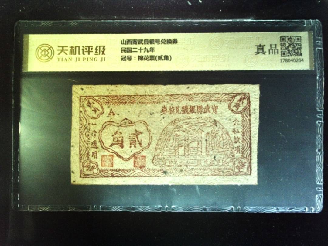 山西甯武县银号兑换券民国二十九年，冠号棉花票(贰角)，纸币，钱币收藏