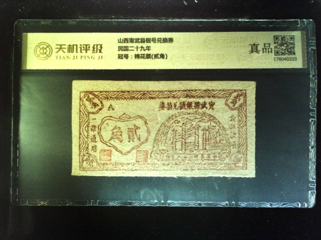 山西甯武县银号兑换券民国二十九年，冠号棉花票(贰角)，纸币，钱币收藏