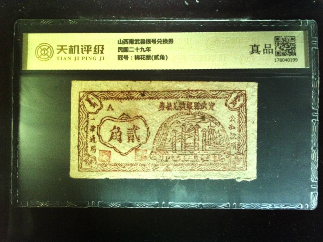 山西甯武县银号兑换券民国二十九年，冠号棉花票(贰角)，纸币，钱币收藏