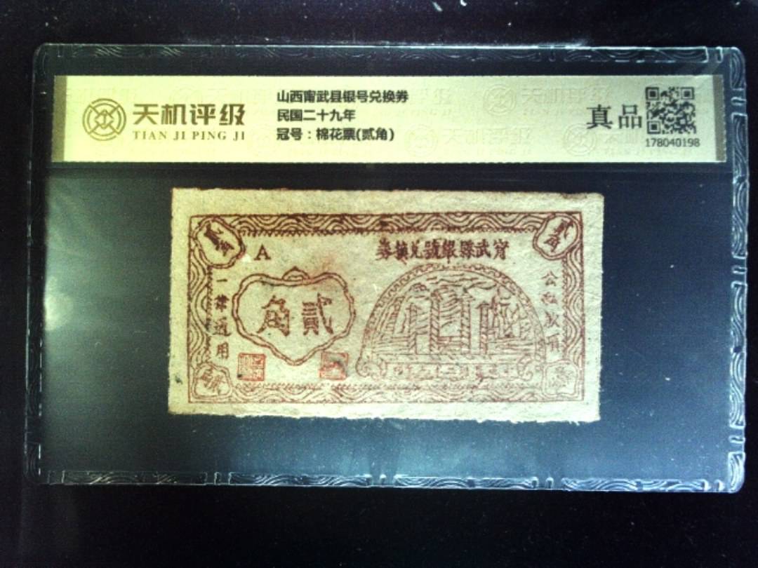 山西甯武县银号兑换券民国二十九年，冠号棉花票(贰角)，纸币，钱币收藏