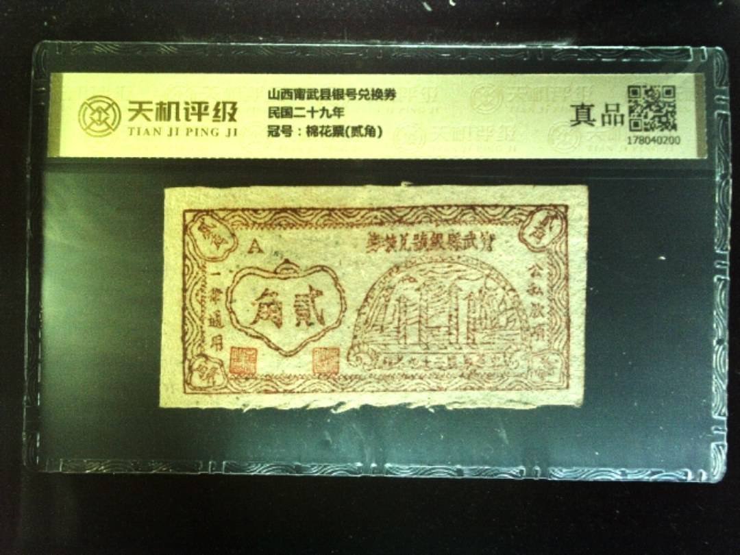 山西甯武县银号兑换券民国二十九年，冠号棉花票(贰角)，纸币，钱币收藏
