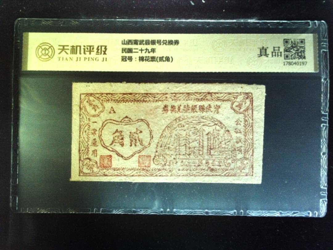 山西甯武县银号兑换券民国二十九年，冠号棉花票(贰角)，纸币，钱币收藏