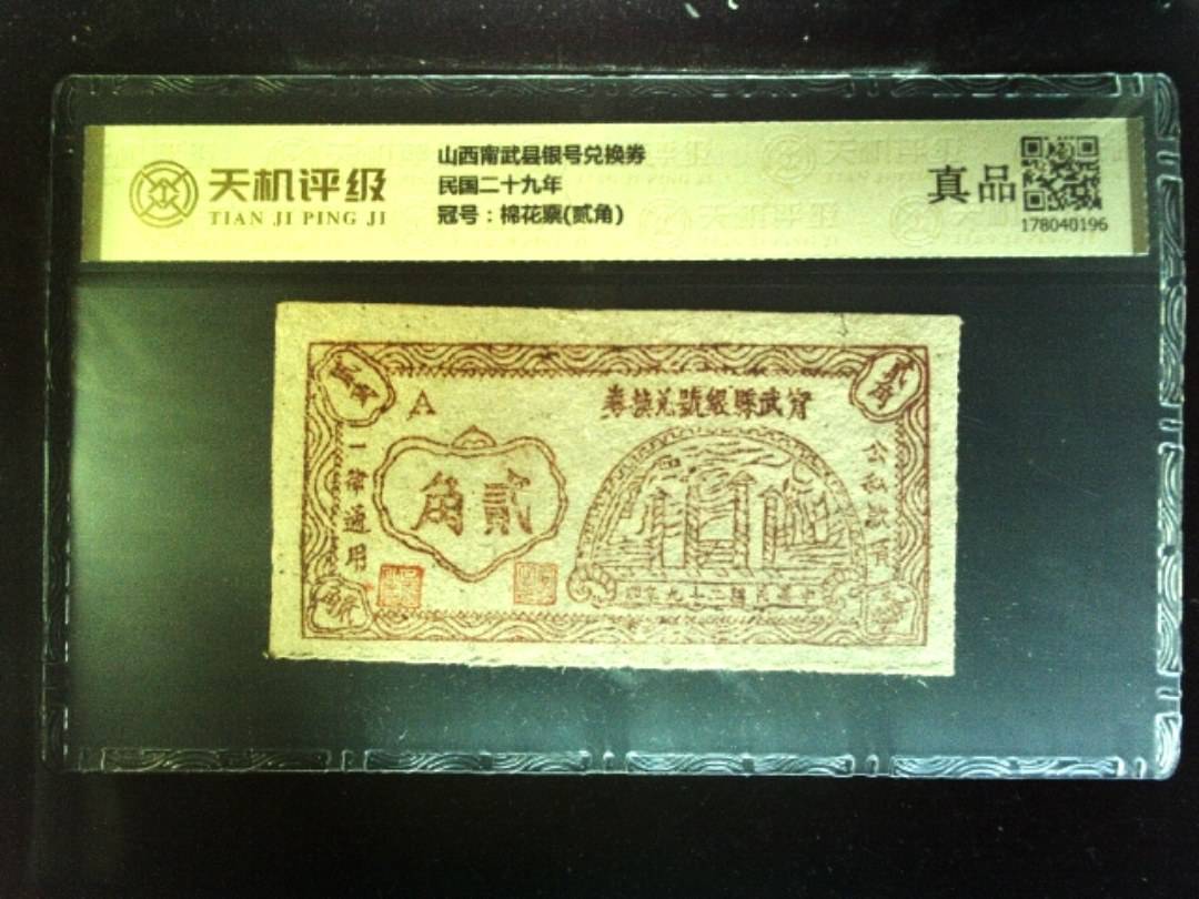 山西甯武县银号兑换券民国二十九年，冠号棉花票(贰角)，纸币，钱币收藏