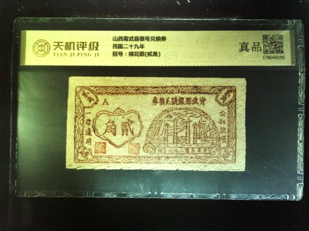 山西甯武县银号兑换券民国二十九年，冠号棉花票(贰角)，纸币，钱币收藏