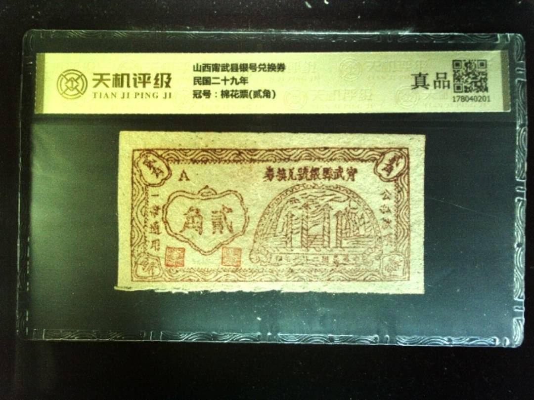 山西甯武县银号兑换券民国二十九年，冠号棉花票(贰角)，纸币，钱币收藏