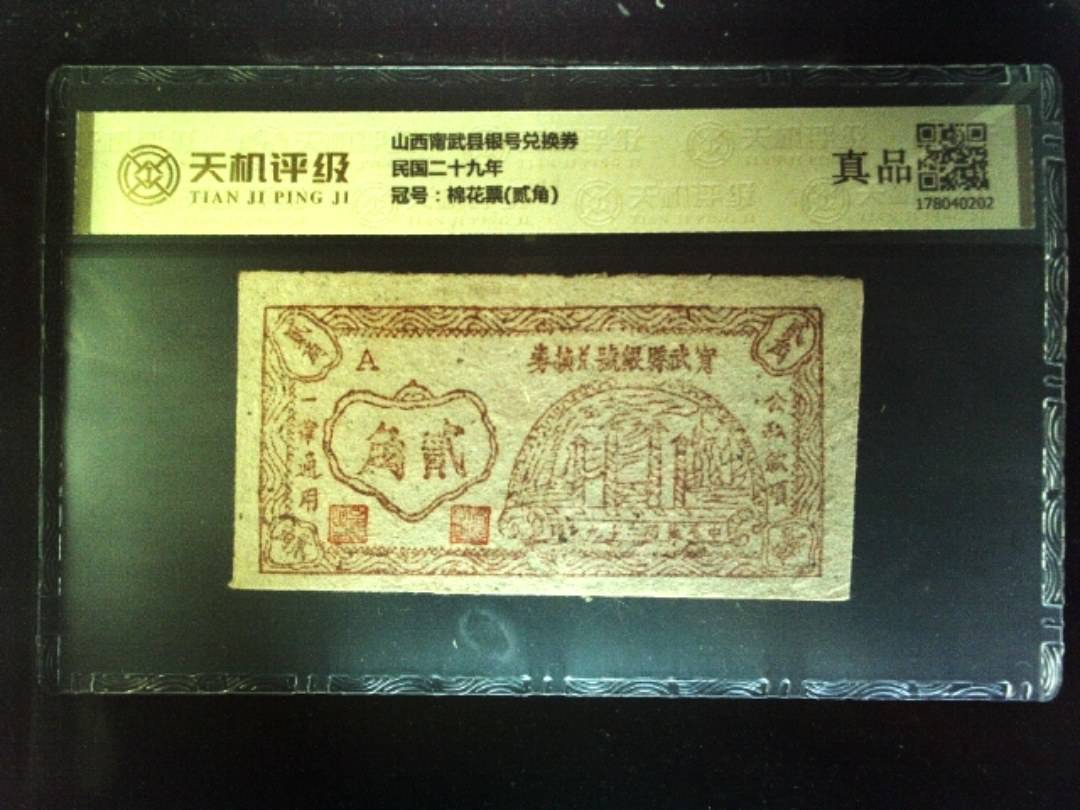 山西甯武县银号兑换券民国二十九年，冠号棉花票(贰角)，纸币，钱币收藏