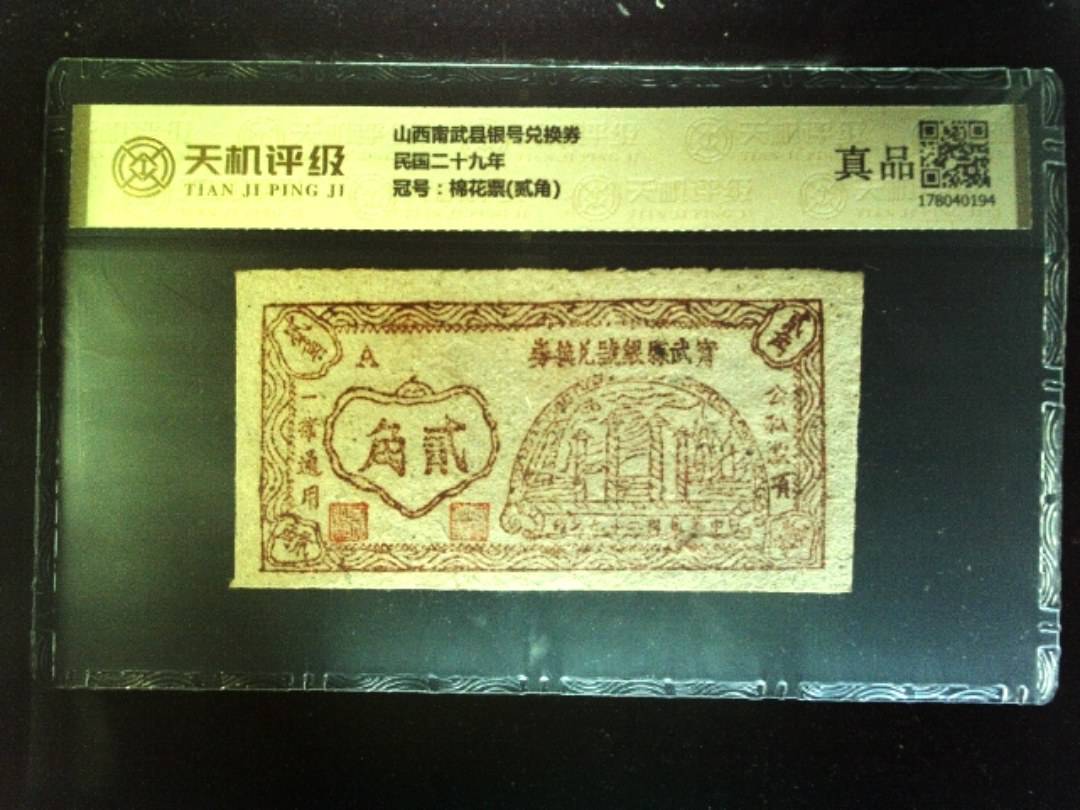 山西甯武县银号兑换券民国二十九年，冠号棉花票(贰角)，纸币，钱币收藏