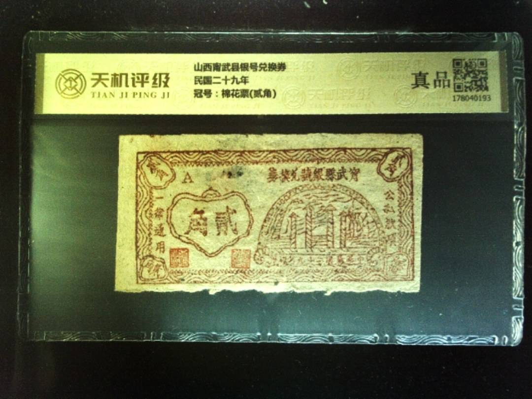 山西甯武县银号兑换券民国二十九年，冠号棉花票(贰角)，纸币，钱币收藏