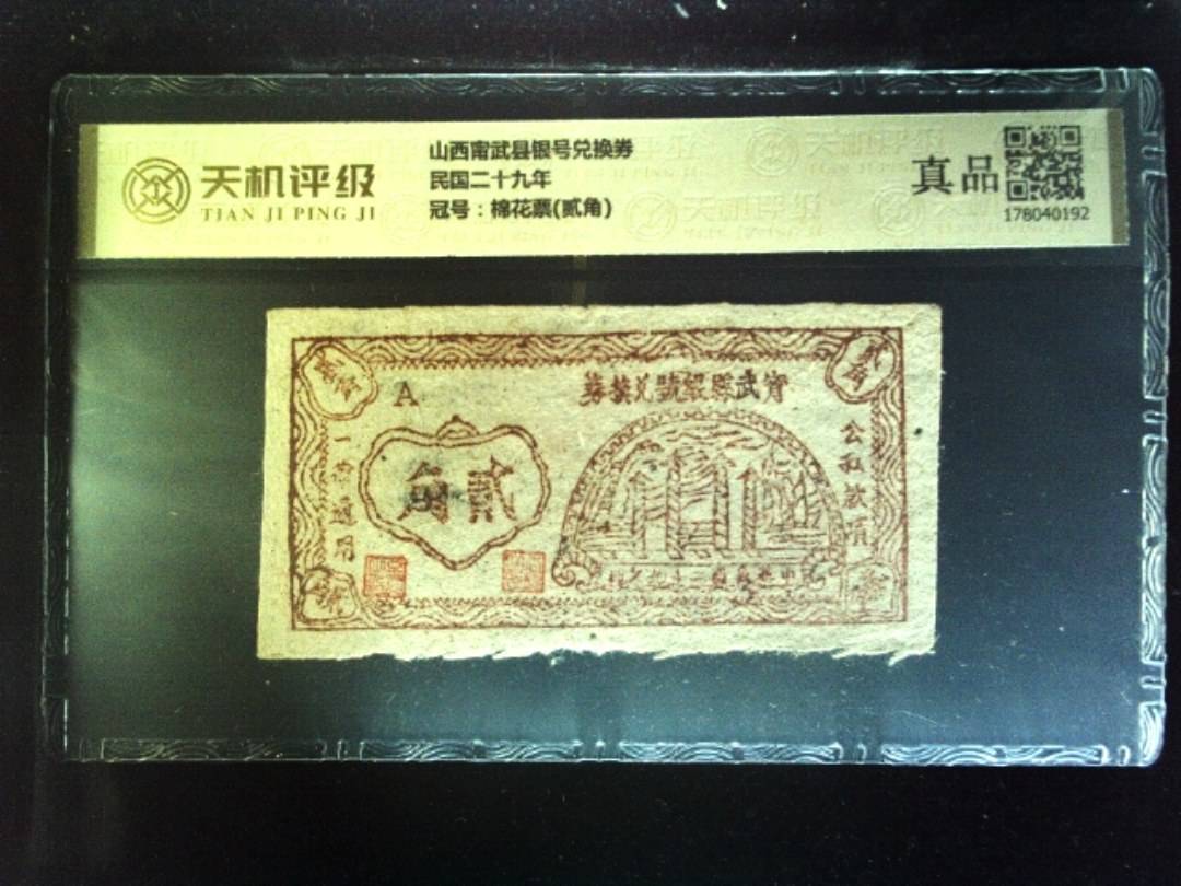 山西甯武县银号兑换券民国二十九年，冠号棉花票(贰角)，纸币，钱币收藏