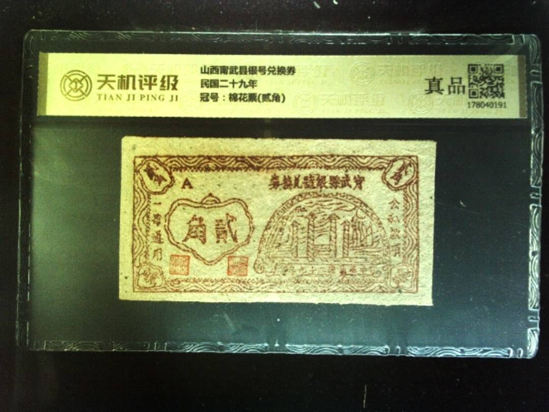 山西甯武县银号兑换券民国二十九年，冠号棉花票(贰角)，纸币，钱币收藏