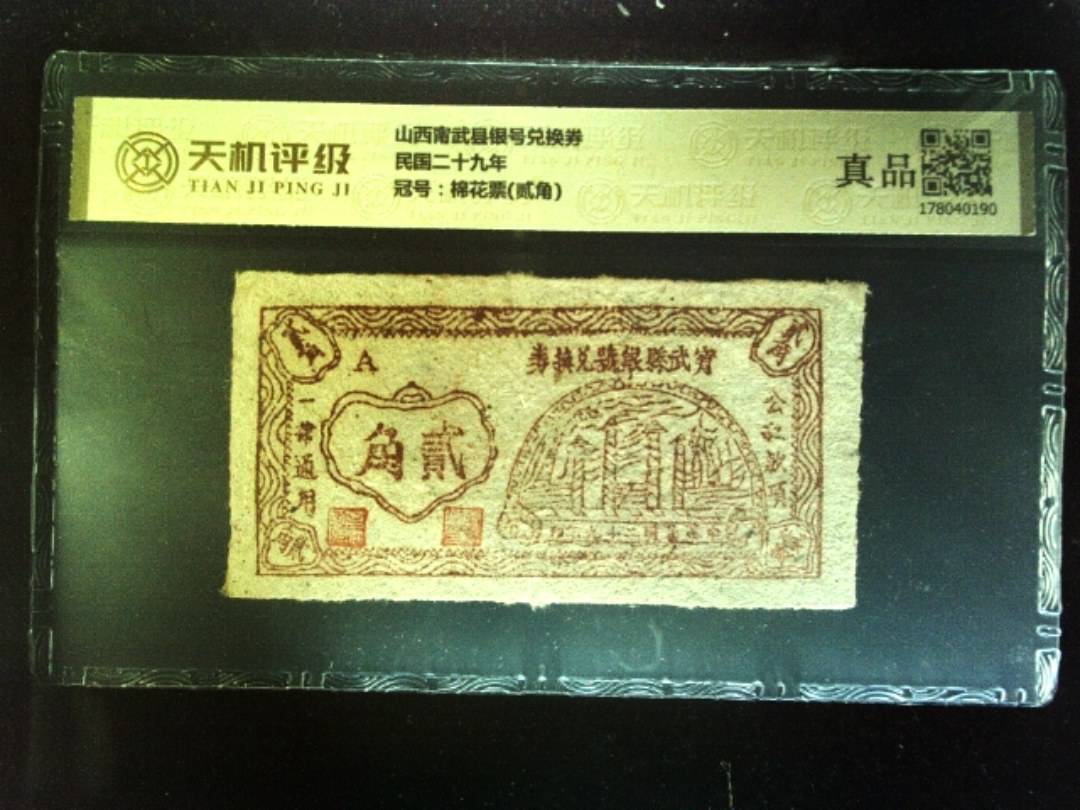 山西甯武县银号兑换券民国二十九年，冠号棉花票(贰角)，纸币，钱币收藏