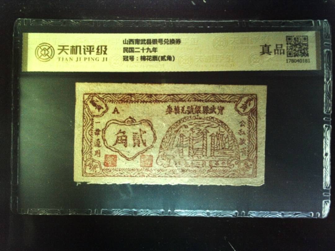 山西甯武县银号兑换券民国二十九年，冠号棉花票(贰角)，纸币，钱币收藏
