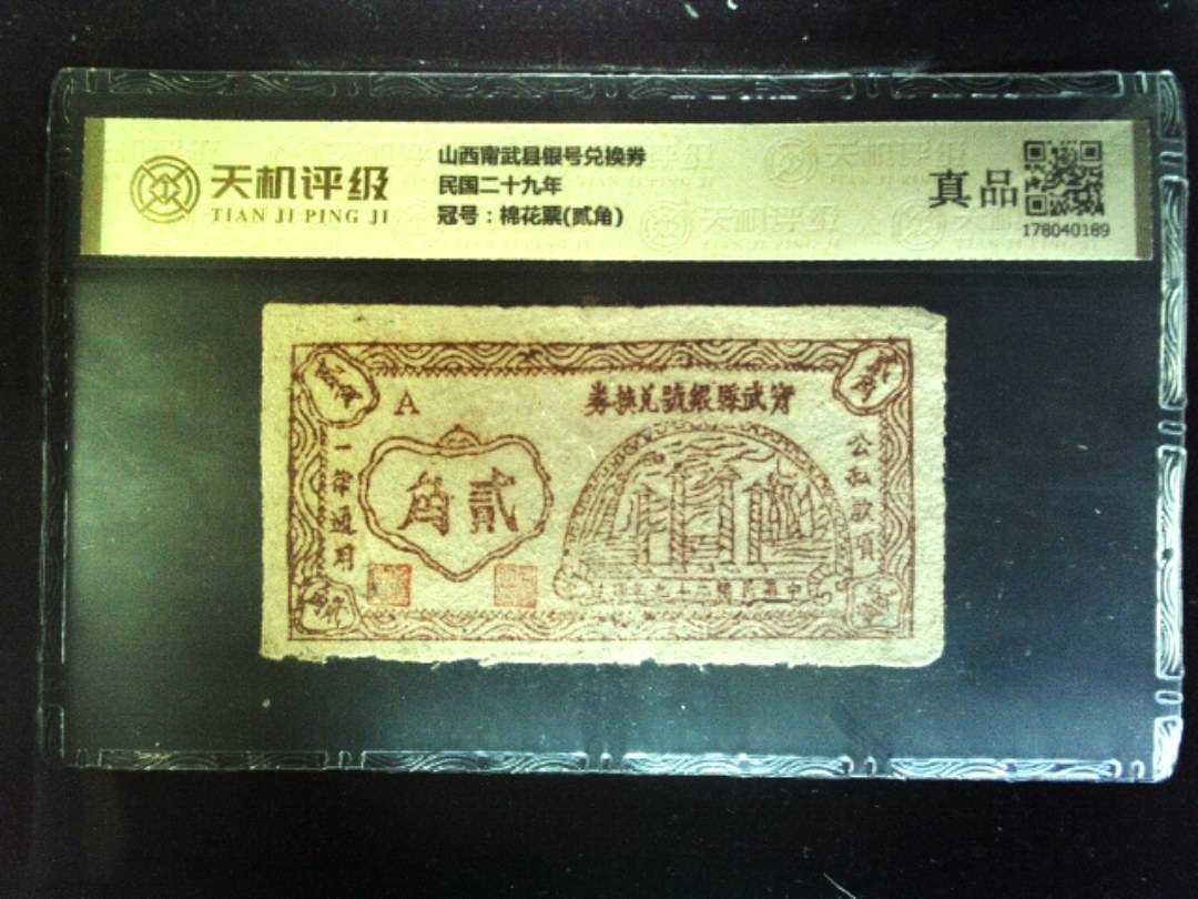 山西甯武县银号兑换券民国二十九年，冠号棉花票(贰角)，纸币，钱币收藏