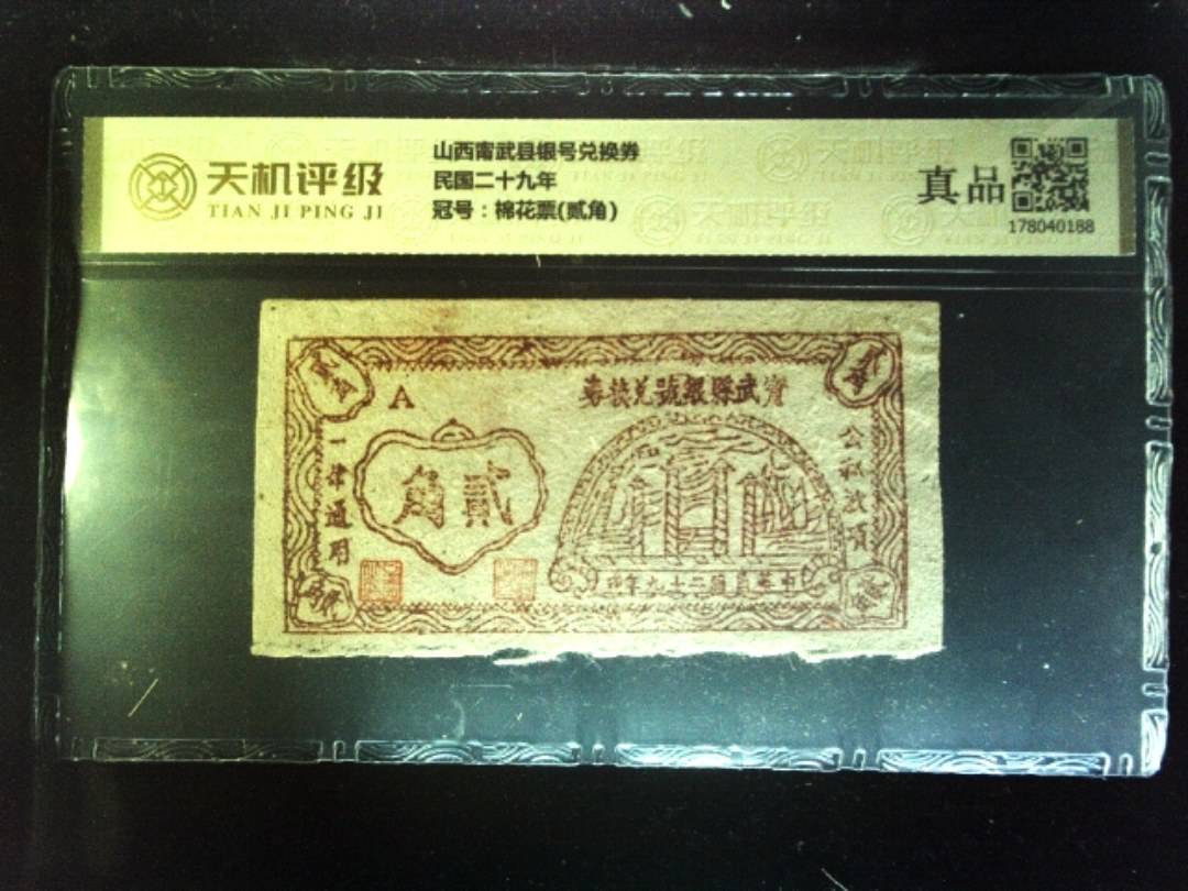 山西甯武县银号兑换券民国二十九年，冠号棉花票(贰角)，纸币，钱币收藏