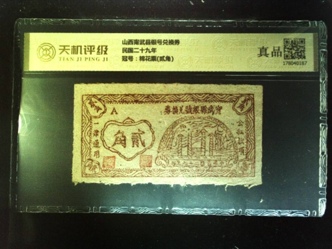 山西甯武县银号兑换券民国二十九年，冠号棉花票(贰角)，纸币，钱币收藏