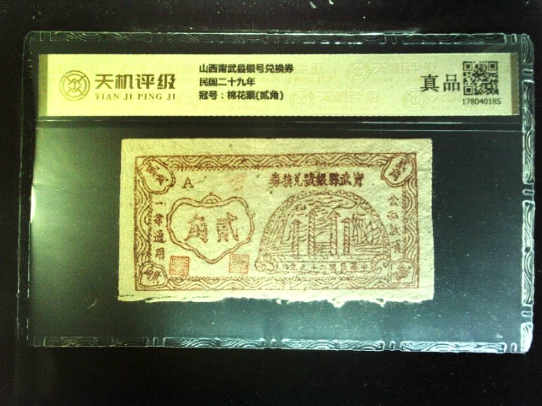 山西甯武县银号兑换券民国二十九年，冠号棉花票(贰角)，纸币，钱币收藏