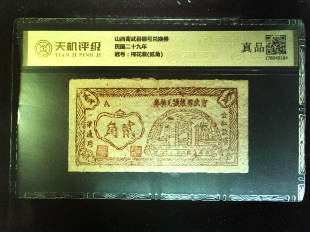 山西甯武县银号兑换券民国二十九年，冠号棉花票(贰角)，纸币，钱币收藏