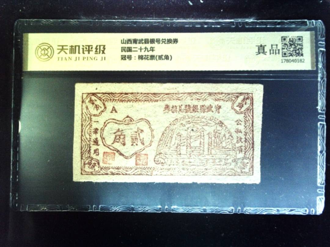 山西甯武县银号兑换券民国二十九年，冠号棉花票(贰角)，纸币，钱币收藏
