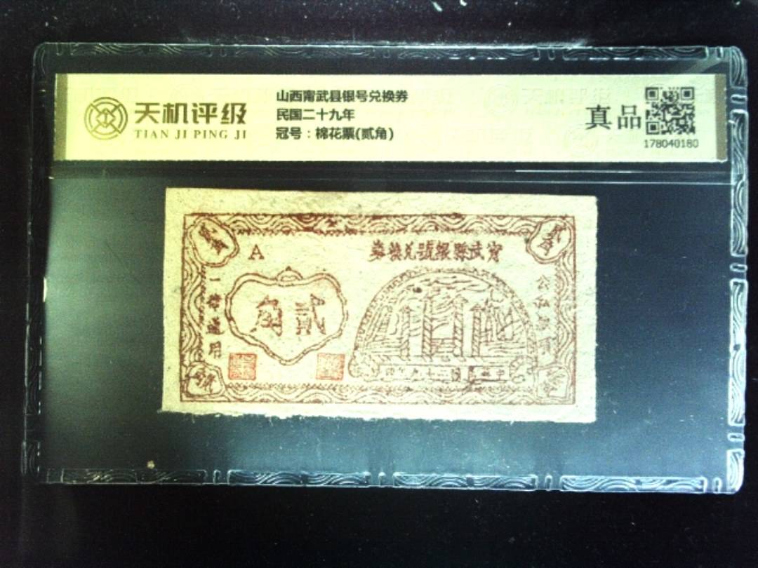 山西甯武县银号兑换券民国二十九年，冠号棉花票(贰角)，纸币，钱币收藏