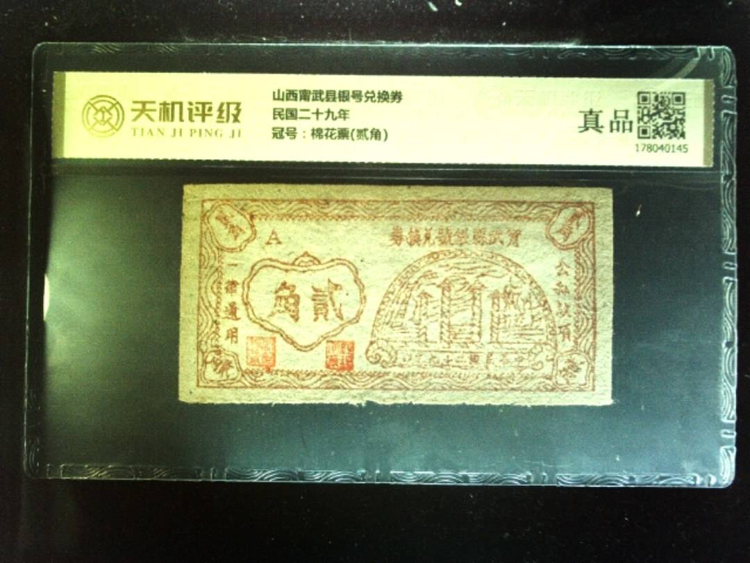 山西甯武县银号兑换券民国二十九年，冠号棉花票(贰角)，纸币，钱币收藏