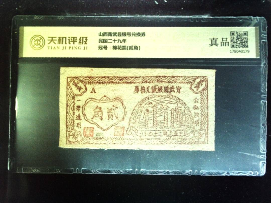 山西甯武县银号兑换券民国二十九年，冠号棉花票(贰角)，纸币，钱币收藏
