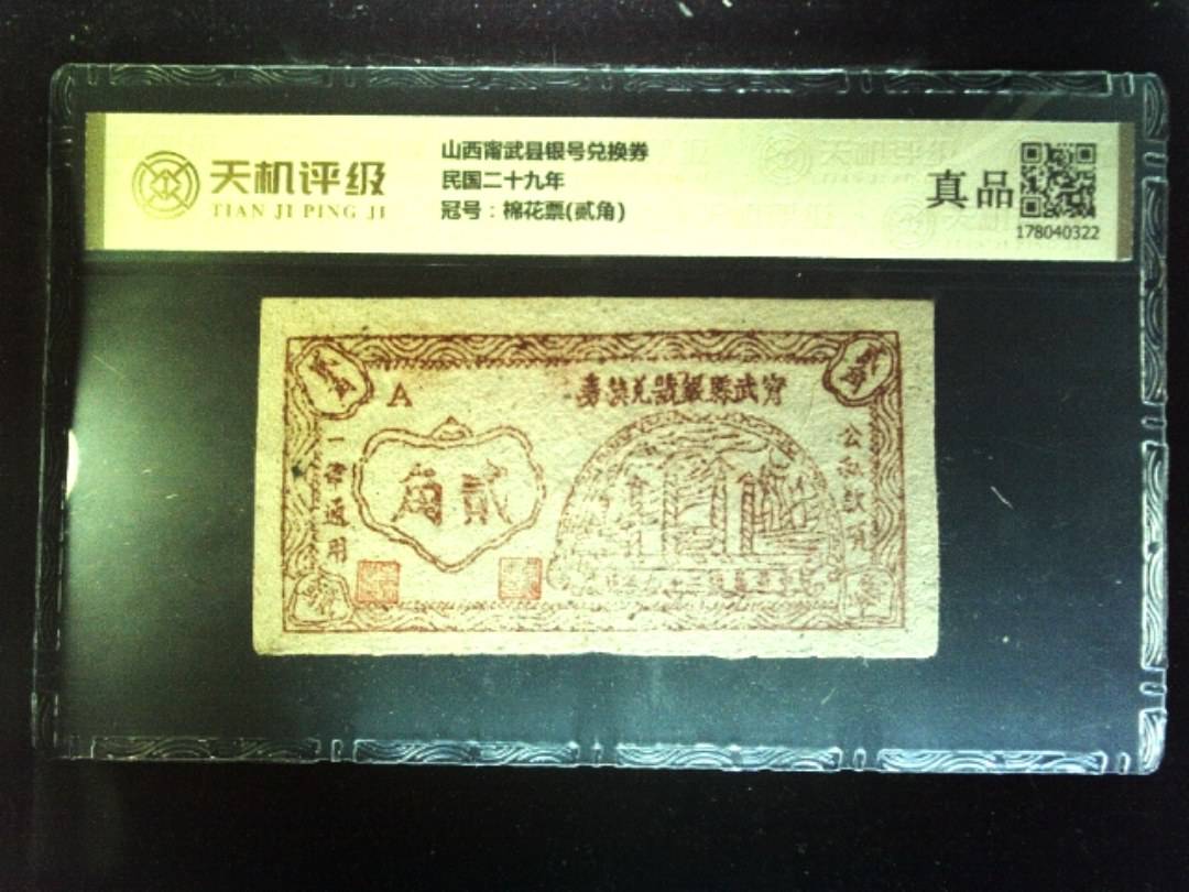 山西甯武县银号兑换券民国二十九年，冠号棉花票(贰角)，纸币，钱币收藏