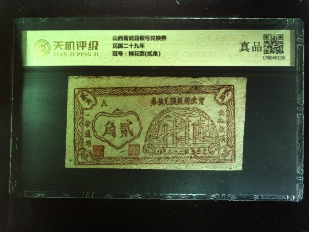 山西甯武县银号兑换券民国二十九年，冠号棉花票(贰角)，纸币，钱币收藏