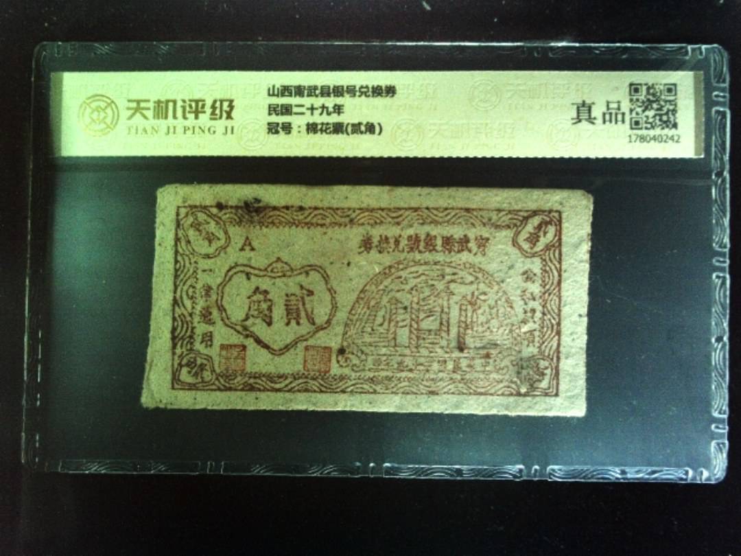 山西甯武县银号兑换券民国二十九年，冠号棉花票(贰角)，纸币，钱币收藏