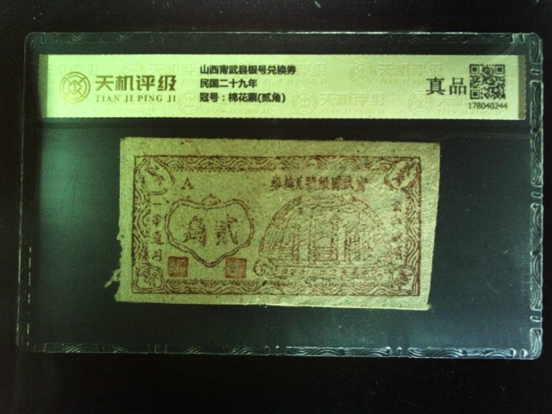 山西甯武县银号兑换券民国二十九年，冠号棉花票(贰角)，纸币，钱币收藏