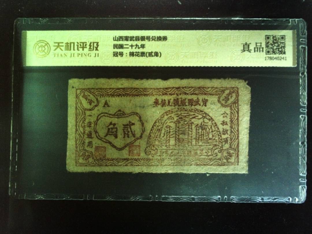 山西甯武县银号兑换券民国二十九年，冠号棉花票(贰角)，纸币，钱币收藏
