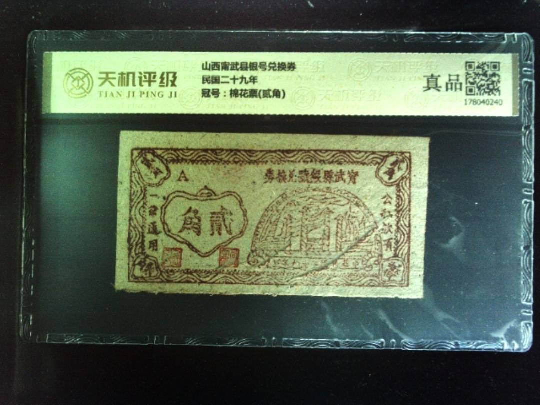 山西甯武县银号兑换券民国二十九年，冠号棉花票(贰角)，纸币，钱币收藏