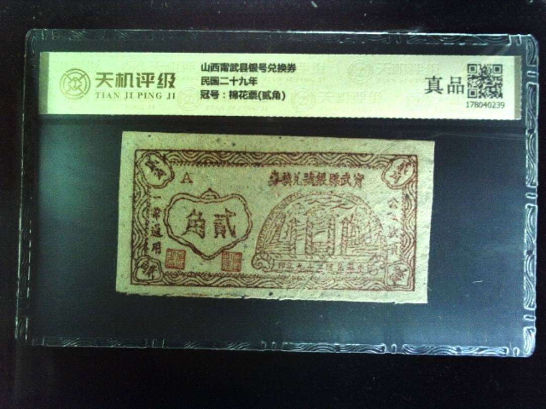 山西甯武县银号兑换券民国二十九年，冠号棉花票(贰角)，纸币，钱币收藏