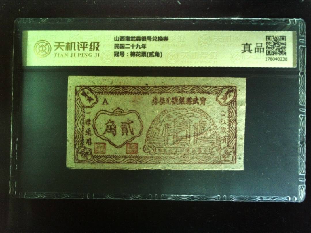 山西甯武县银号兑换券民国二十九年，冠号棉花票(贰角)，纸币，钱币收藏