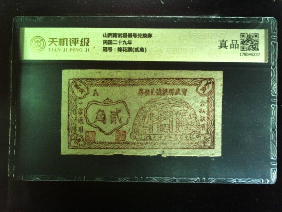 山西甯武县银号兑换券民国二十九年，冠号棉花票(贰角)，纸币，钱币收藏