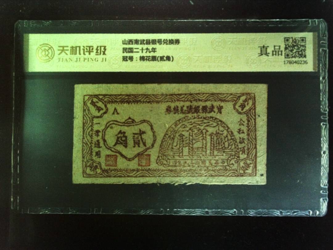 山西甯武县银号兑换券民国二十九年，冠号棉花票(贰角)，纸币，钱币收藏