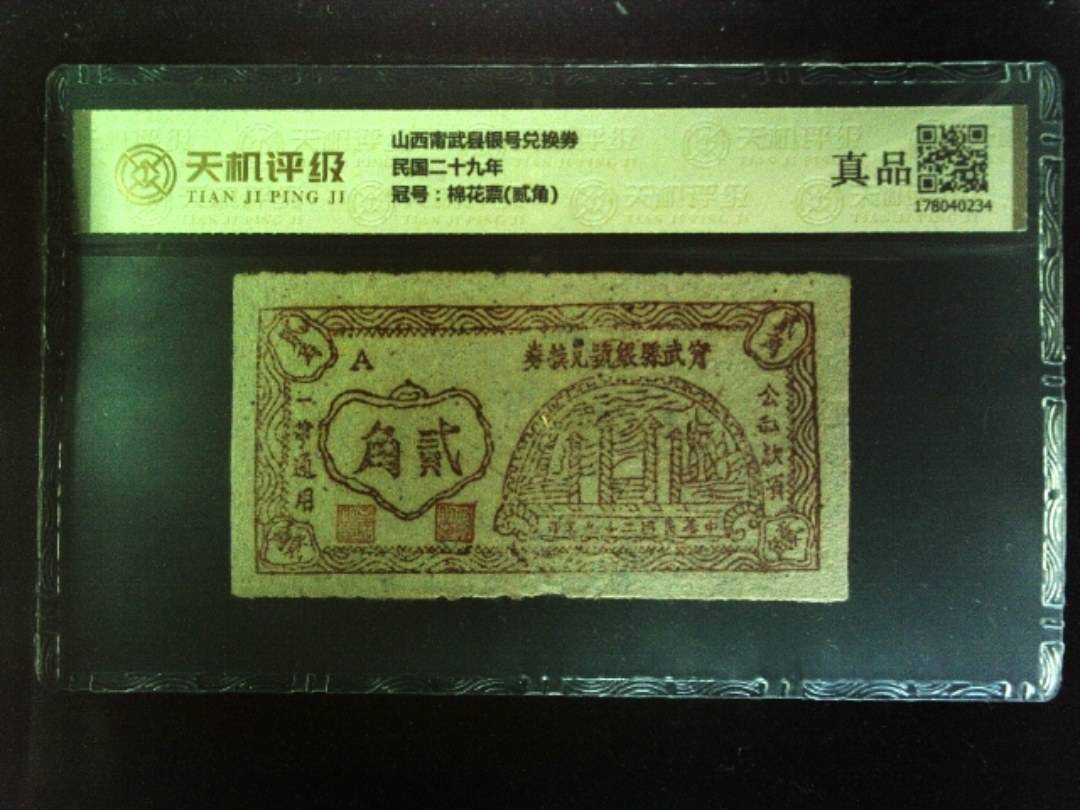 山西甯武县银号兑换券民国二十九年，冠号棉花票(贰角)，纸币，钱币收藏