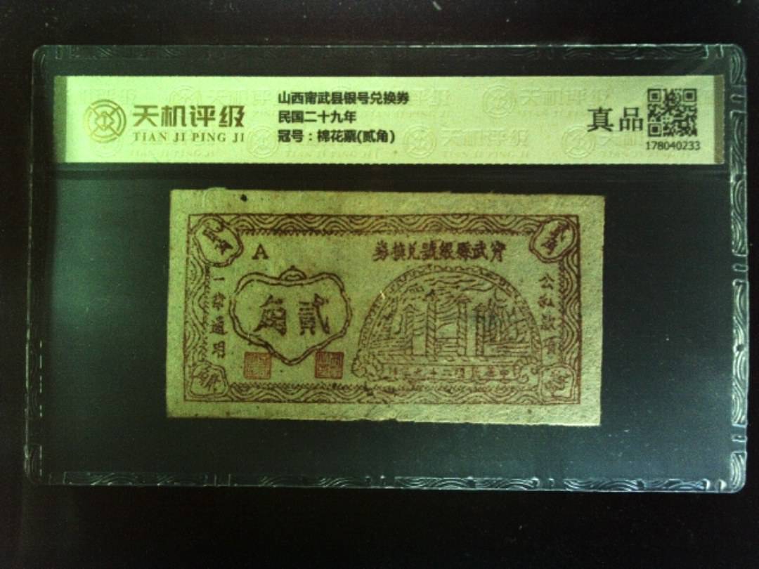 山西甯武县银号兑换券民国二十九年，冠号棉花票(贰角)，纸币，钱币收藏