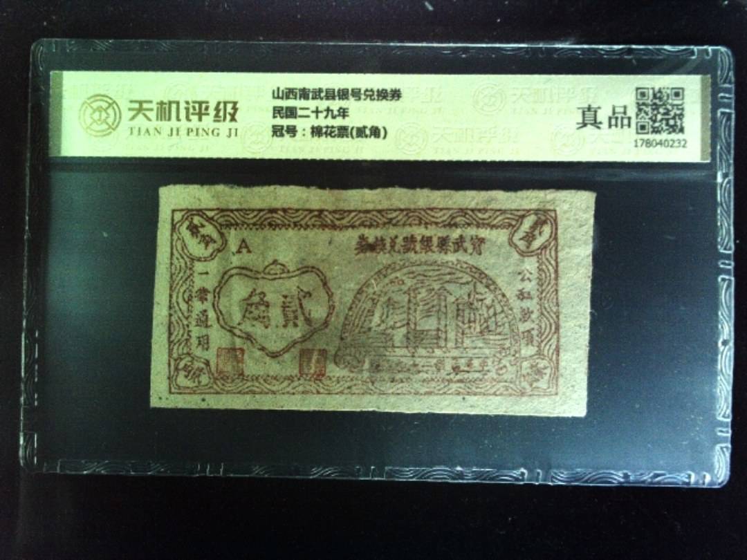 山西甯武县银号兑换券民国二十九年，冠号棉花票(贰角)，纸币，钱币收藏