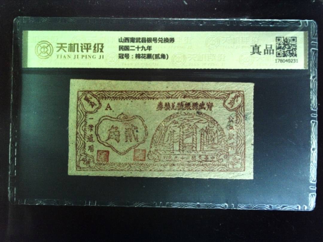 山西甯武县银号兑换券民国二十九年，冠号棉花票(贰角)，纸币，钱币收藏