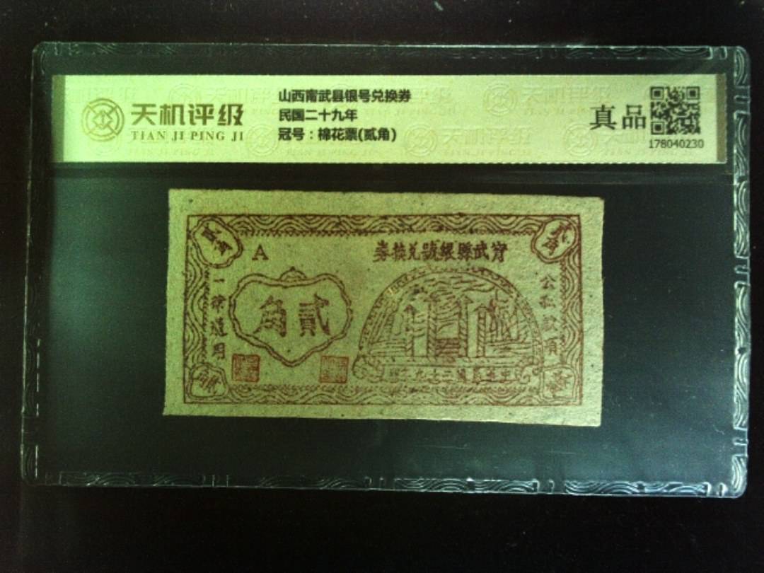山西甯武县银号兑换券民国二十九年，冠号棉花票(贰角)，纸币，钱币收藏