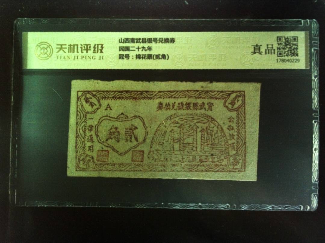 山西甯武县银号兑换券民国二十九年，冠号棉花票(贰角)，纸币，钱币收藏