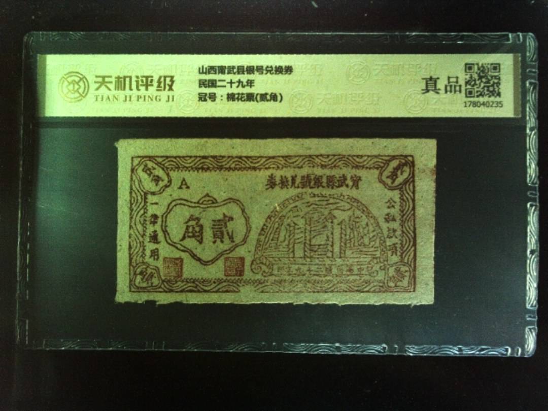 山西甯武县银号兑换券民国二十九年，冠号棉花票(贰角)，纸币，钱币收藏