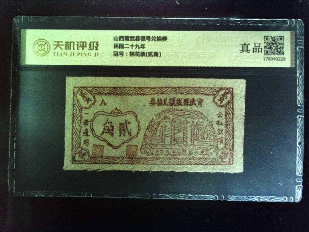 山西甯武县银号兑换券民国二十九年，冠号棉花票(贰角)，纸币，钱币收藏