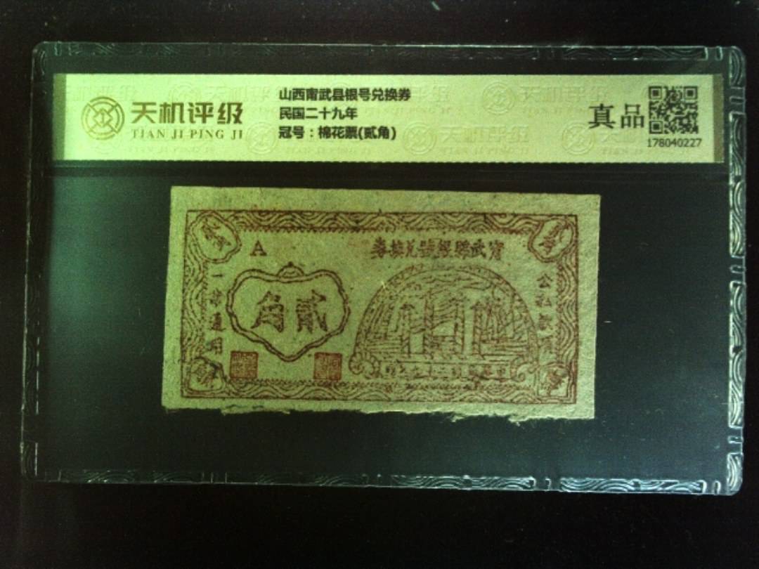 山西甯武县银号兑换券民国二十九年，冠号棉花票(贰角)，纸币，钱币收藏