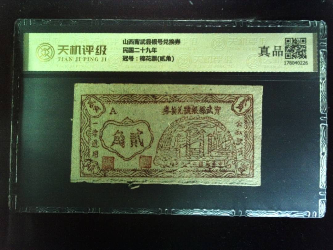 山西甯武县银号兑换券民国二十九年，冠号棉花票(贰角)，纸币，钱币收藏