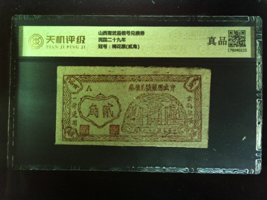 山西甯武县银号兑换券民国二十九年，冠号棉花票(贰角)，纸币，钱币收藏