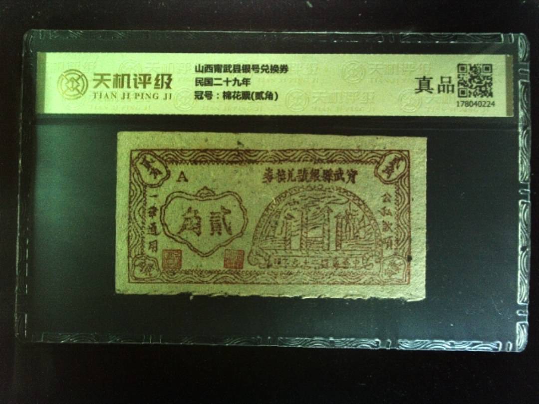 山西甯武县银号兑换券民国二十九年，冠号棉花票(贰角)，纸币，钱币收藏