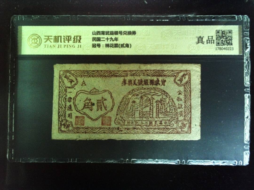 山西甯武县银号兑换券民国二十九年，冠号棉花票(贰角)，纸币，钱币收藏